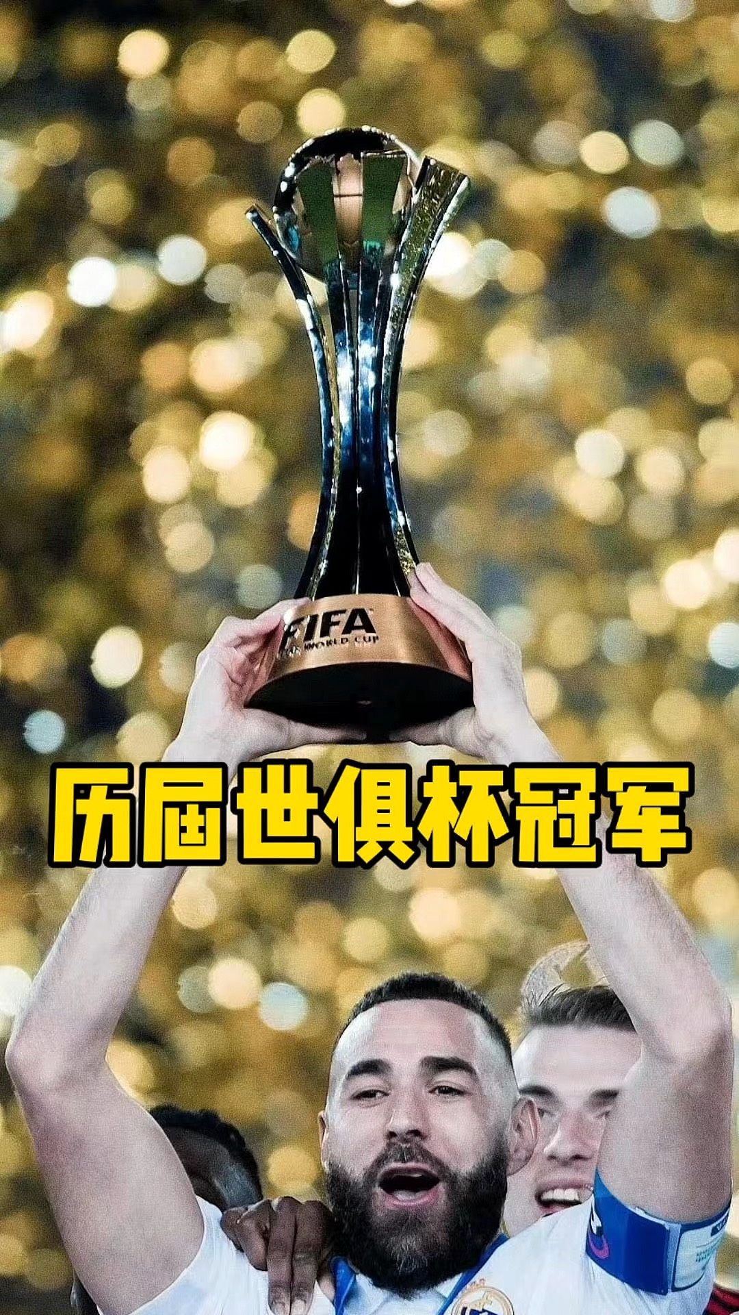 世俱杯历史冠军大盘点(世俱杯历届冠军亚军季军殿军)