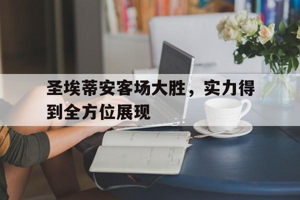 包含圣埃蒂安客场大胜，实力得到全方位展现的词条