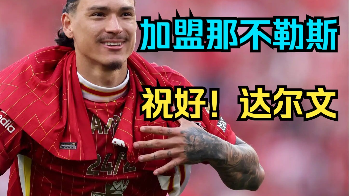 罗马诺：利物浦前锋努涅斯已同意加盟那不勒斯上赛季7球6助