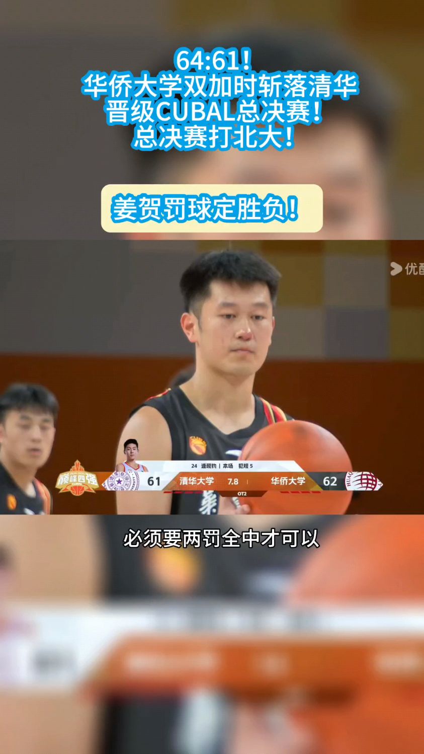 爆冷！CUBAL四强赛华侨大学双加时逆转清华大学的简单介绍