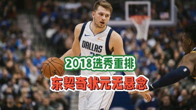 18年NBA选秀前5重排：东契奇仅第2，榜首无悬念