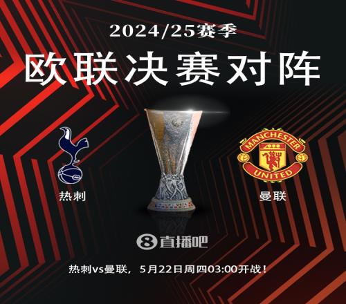 热刺曼联押宝欧罗巴决战数据:破咒4连杀太难?
