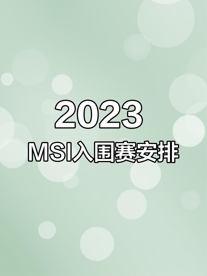 LOL官方公布MSI赛程安排，BLG首战压力拉满，观赛时间很舒适！的简单介绍
