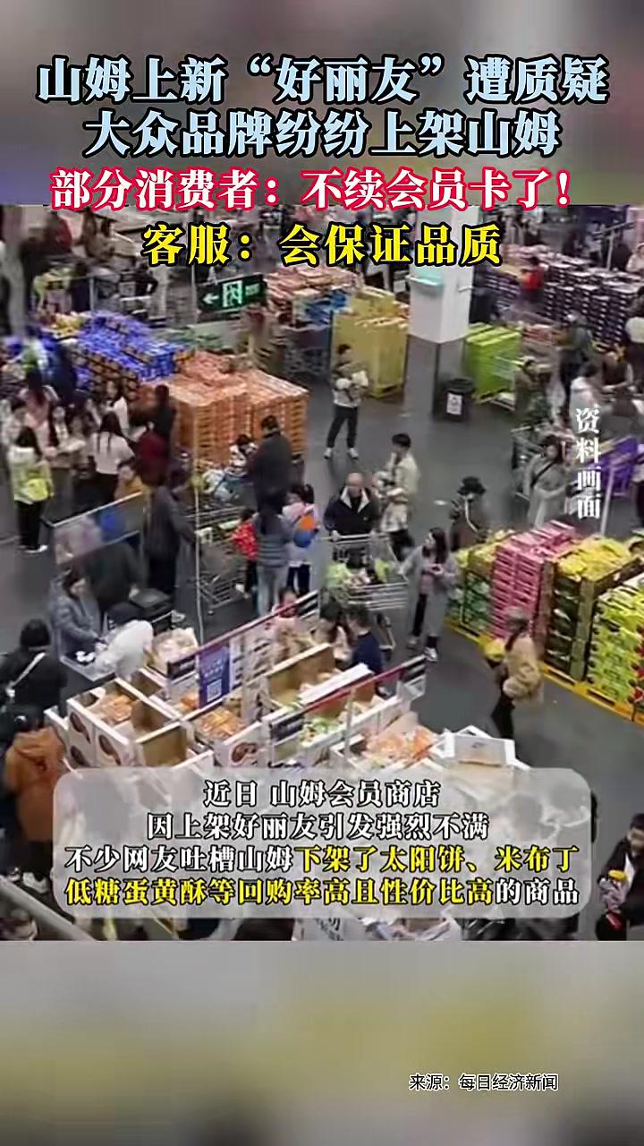 山姆下架多款高性价比商品引热议，对此你怎么看？