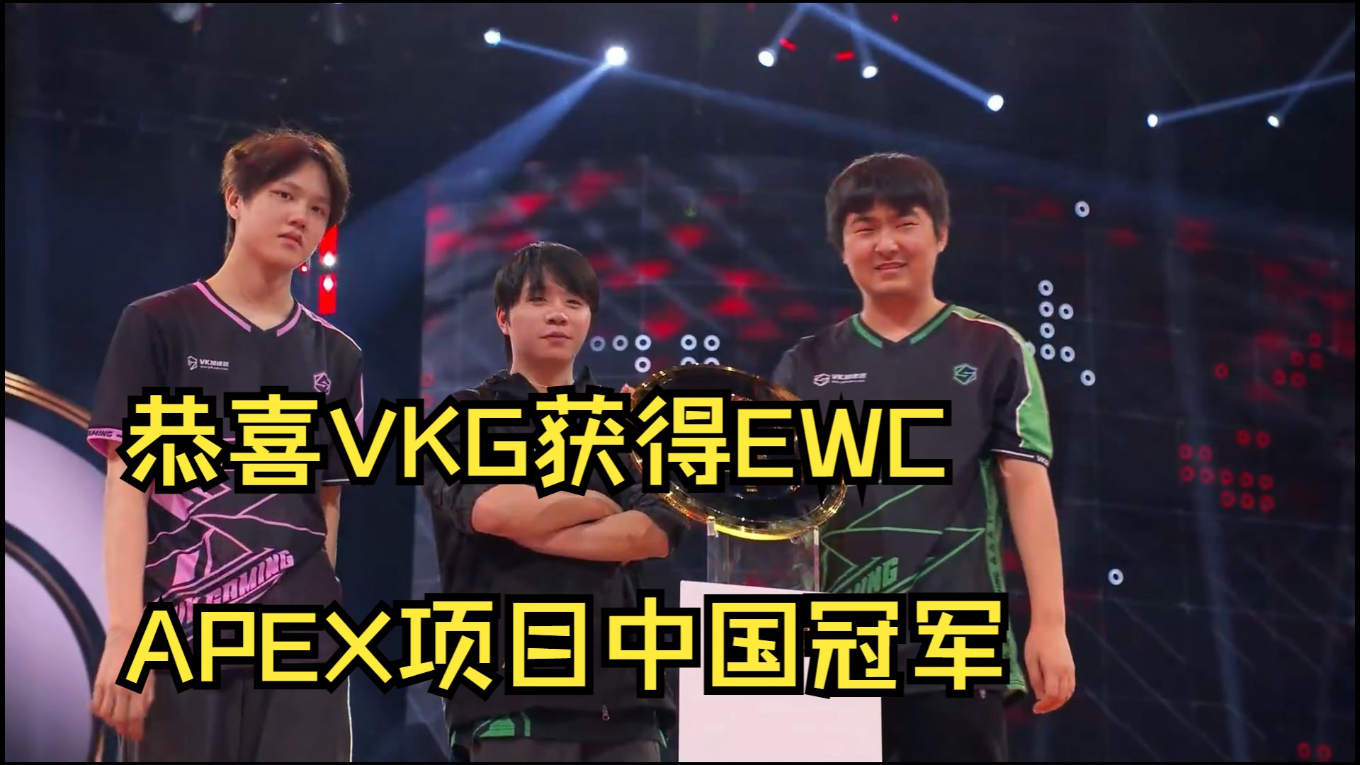 中国VKG战队勇夺2025电竞世界杯《Apex英雄》总冠军
