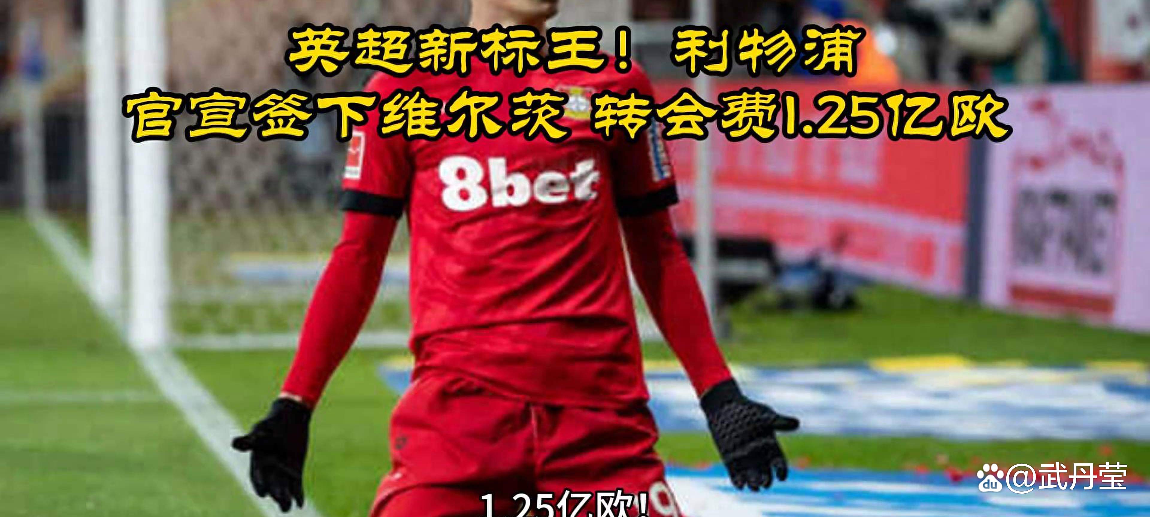 英超新标王！利物浦官宣签下维尔茨转会费1.25亿欧的简单介绍