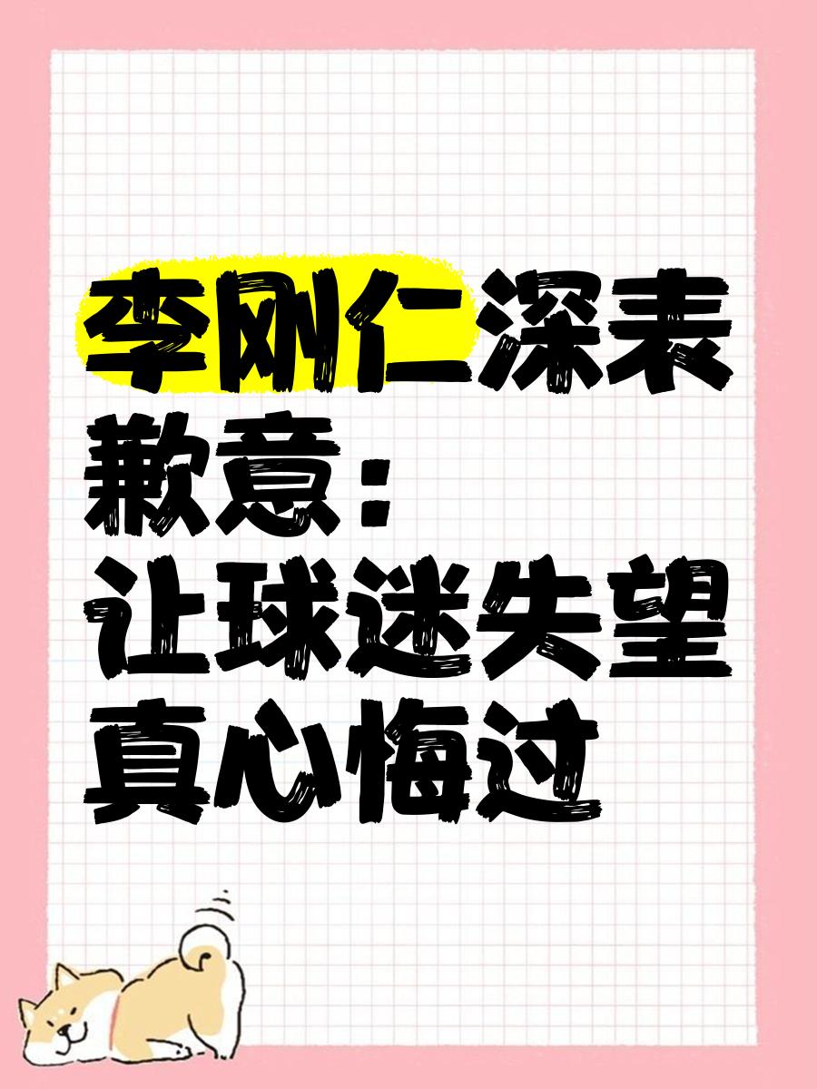 李刚仁回应离队传言：我什么都不知道，看了新闻才知道我要转会