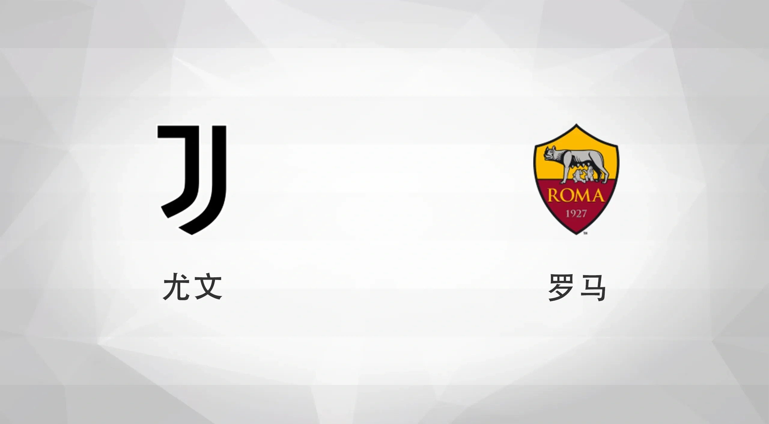 尤文图斯对阵罗马：意甲豪门对决
